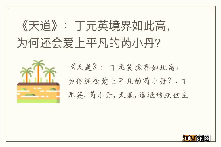 《天道》：丁元英境界如此高，为何还会爱上平凡的芮小丹？