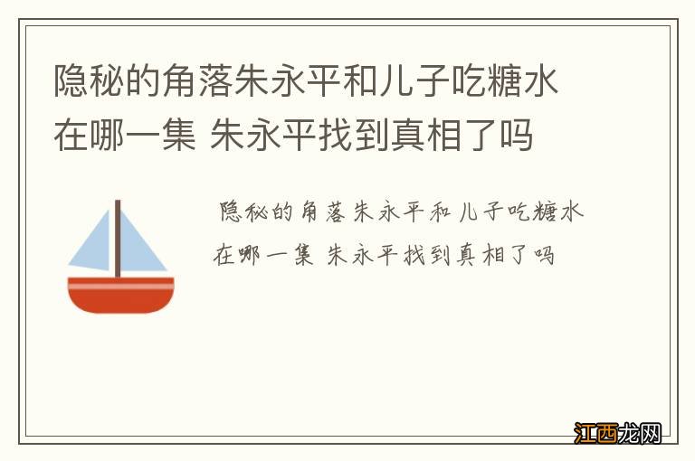 隐秘的角落朱永平和儿子吃糖水在哪一集 朱永平找到真相了吗