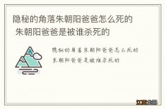 隐秘的角落朱朝阳爸爸怎么死的 朱朝阳爸爸是被谁杀死的