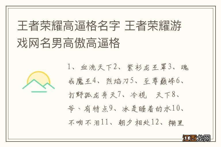 王者荣耀高逼格名字 王者荣耀游戏网名男高傲高逼格