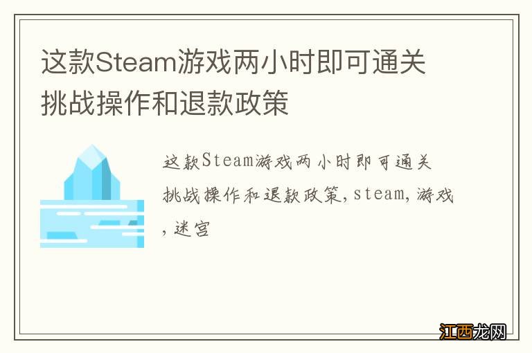 这款Steam游戏两小时即可通关 挑战操作和退款政策