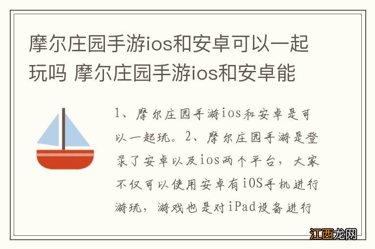 摩尔庄园手游ios和安卓可以一起玩吗 摩尔庄园手游ios和安卓能一起玩吗