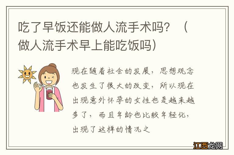 做人流手术早上能吃饭吗 吃了早饭还能做人流手术吗？