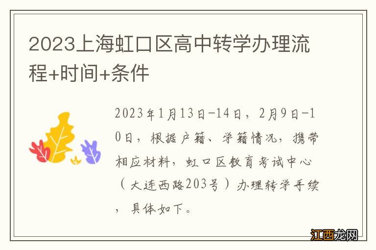 2023上海虹口区高中转学办理流程+时间+条件