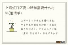 附清单 上海虹口区高中转学需要什么材料