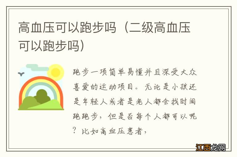 二级高血压可以跑步吗 高血压可以跑步吗