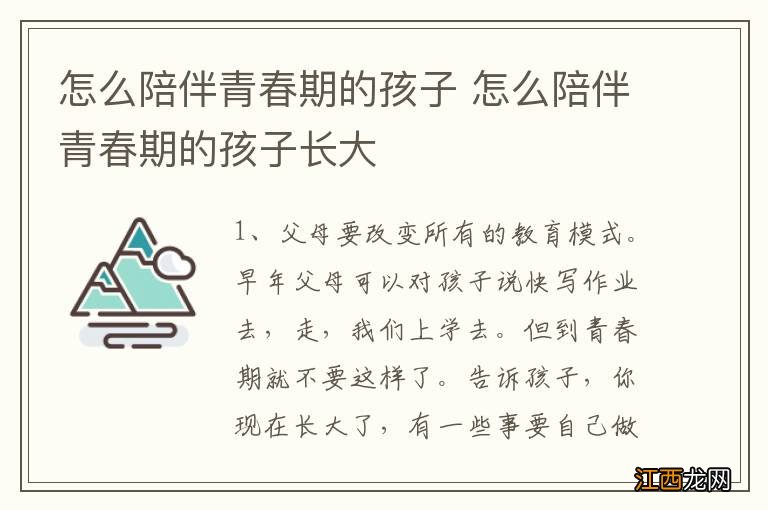 怎么陪伴青春期的孩子 怎么陪伴青春期的孩子长大