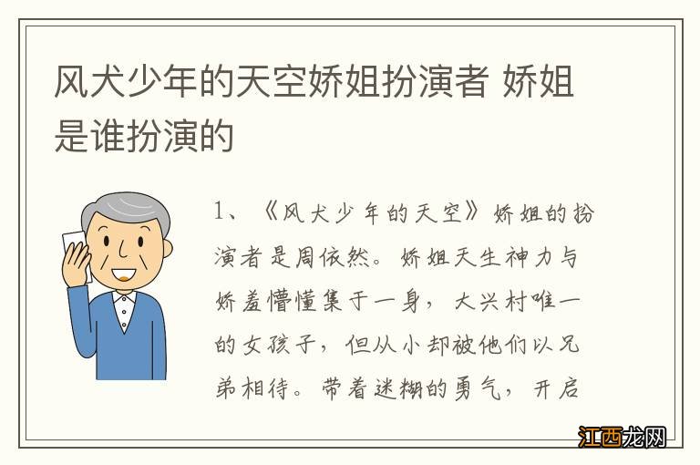 风犬少年的天空娇姐扮演者 娇姐是谁扮演的