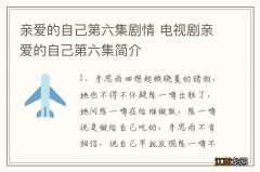 亲爱的自己第六集剧情 电视剧亲爱的自己第六集简介