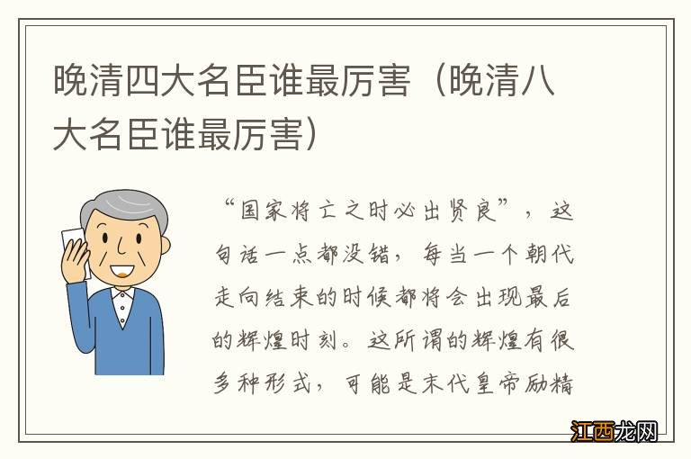 晚清八大名臣谁最厉害 晚清四大名臣谁最厉害