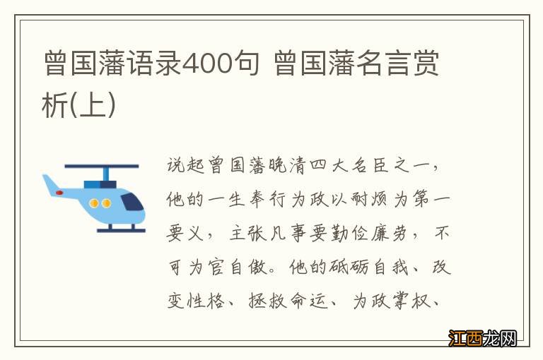 上 曾国藩语录400句 曾国藩名言赏析