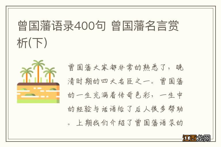 下 曾国藩语录400句 曾国藩名言赏析