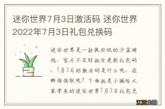 迷你世界7月3日激活码 迷你世界2022年7月3日礼包兑换码