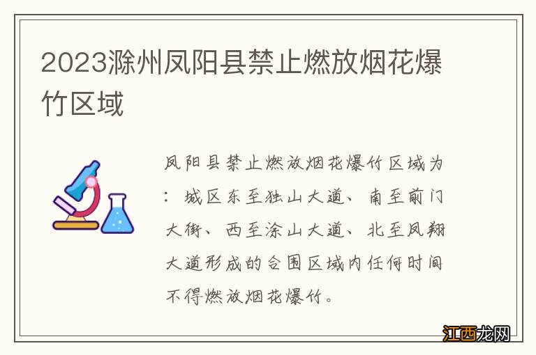 2023滁州凤阳县禁止燃放烟花爆竹区域