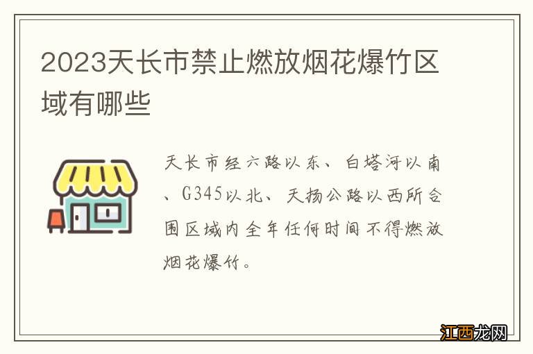 2023天长市禁止燃放烟花爆竹区域有哪些