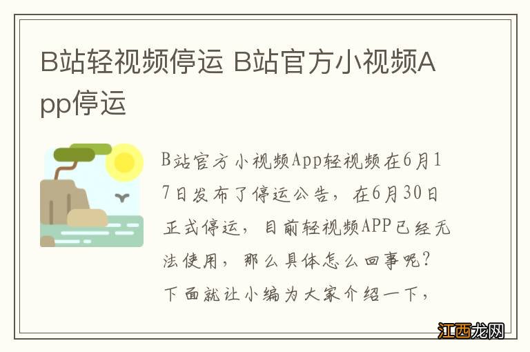 B站轻视频停运 B站官方小视频App停运