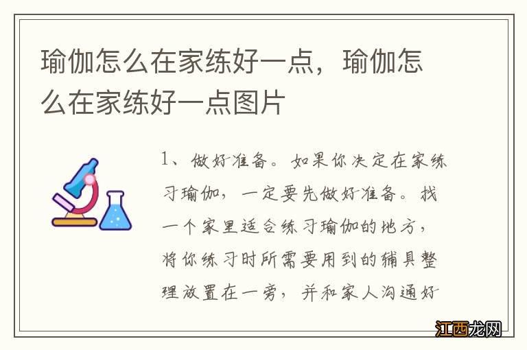 瑜伽怎么在家练好一点，瑜伽怎么在家练好一点图片