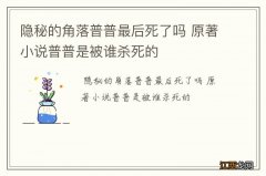 隐秘的角落普普最后死了吗 原著小说普普是被谁杀死的