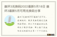 崩坏3兑换码2022最新5月18日 崩坏3最新5月可用兑换码分享