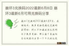 崩坏3兑换码2022最新6月8日 崩坏3最新6月可用兑换码分享