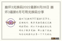 崩坏3兑换码2022最新6月28日 崩坏3最新6月可用兑换码分享