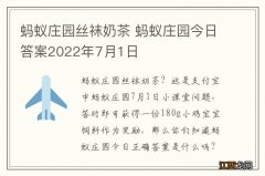 蚂蚁庄园丝袜奶茶 蚂蚁庄园今日答案2022年7月1日