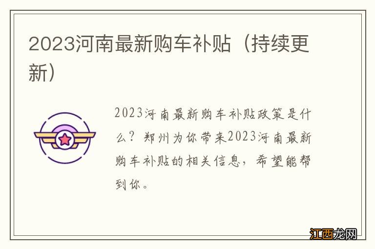 持续更新 2023河南最新购车补贴