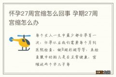 怀孕27周宫缩怎么回事 孕期27周宫缩怎么办