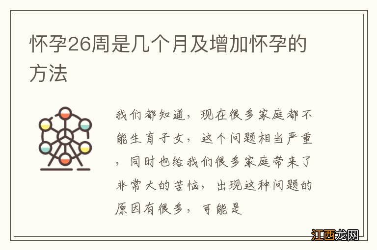 怀孕26周是几个月及增加怀孕的方法