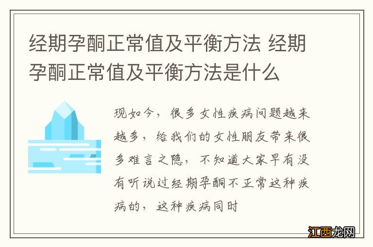 经期孕酮正常值及平衡方法 经期孕酮正常值及平衡方法是什么