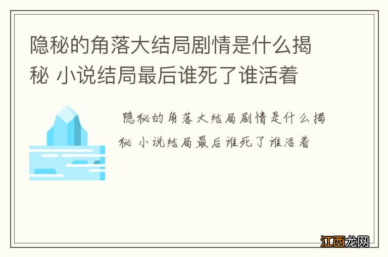 隐秘的角落大结局剧情是什么揭秘 小说结局最后谁死了谁活着