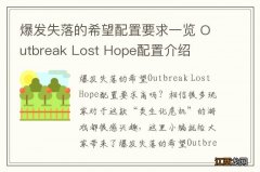 爆发失落的希望配置要求一览 Outbreak Lost Hope配置介绍