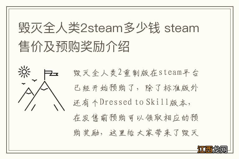 毁灭全人类2steam多少钱 steam售价及预购奖励介绍