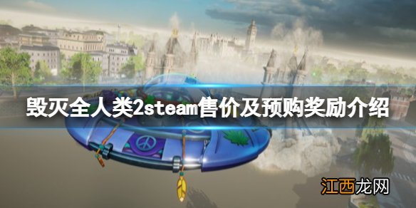 毁灭全人类2steam多少钱 steam售价及预购奖励介绍