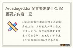 Arcadegeddon配置要求是什么 配置要求内容一览