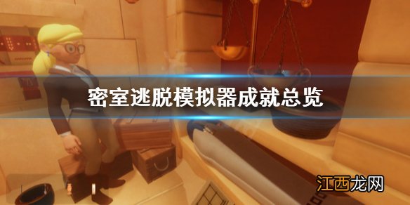 密室逃脱模拟器成就有哪些 密室逃脱模拟器成就总览