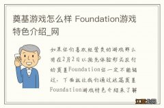 奠基游戏怎么样 Foundation游戏特色介绍_网