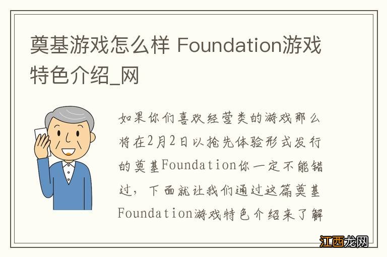 奠基游戏怎么样 Foundation游戏特色介绍_网