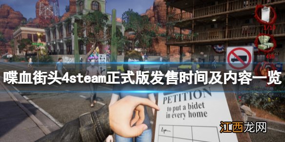 喋血街头4正式版什么时候出 steam正式版发售时间及内容一览