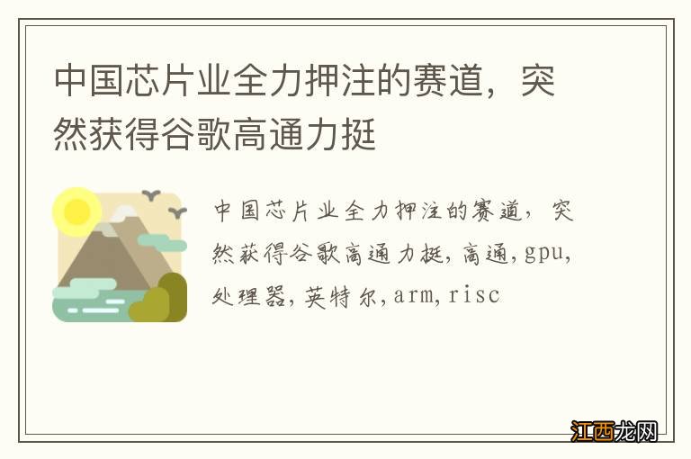 中国芯片业全力押注的赛道，突然获得谷歌高通力挺