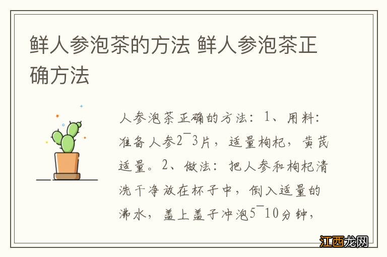 鲜人参泡茶的方法 鲜人参泡茶正确方法