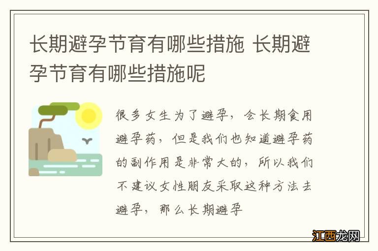 长期避孕节育有哪些措施 长期避孕节育有哪些措施呢