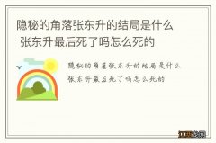 隐秘的角落张东升的结局是什么 张东升最后死了吗怎么死的