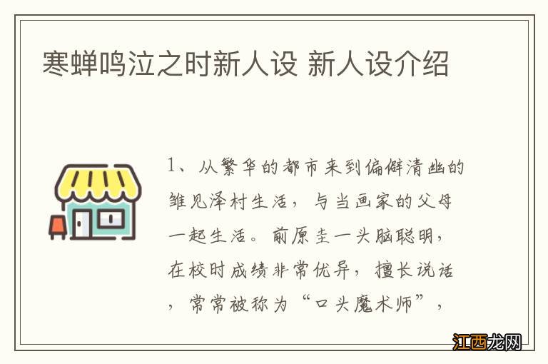 寒蝉鸣泣之时新人设 新人设介绍