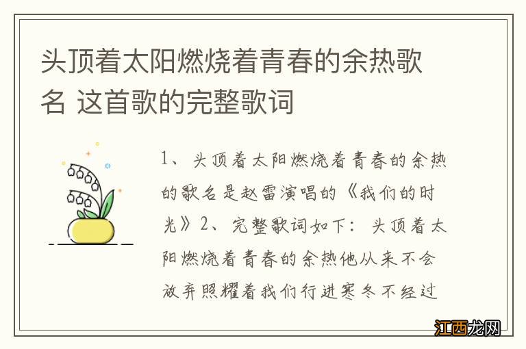 头顶着太阳燃烧着青春的余热歌名 这首歌的完整歌词