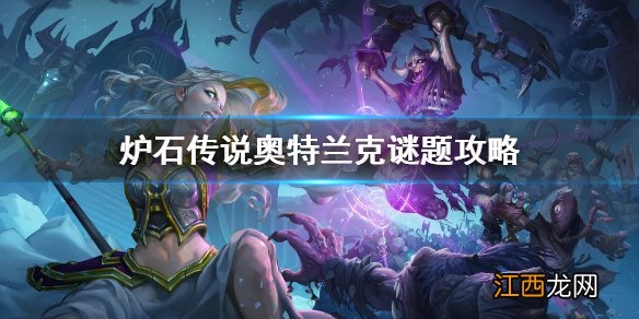 炉石传说奥特兰克谜题攻略 炉石奥特兰克谜题解密