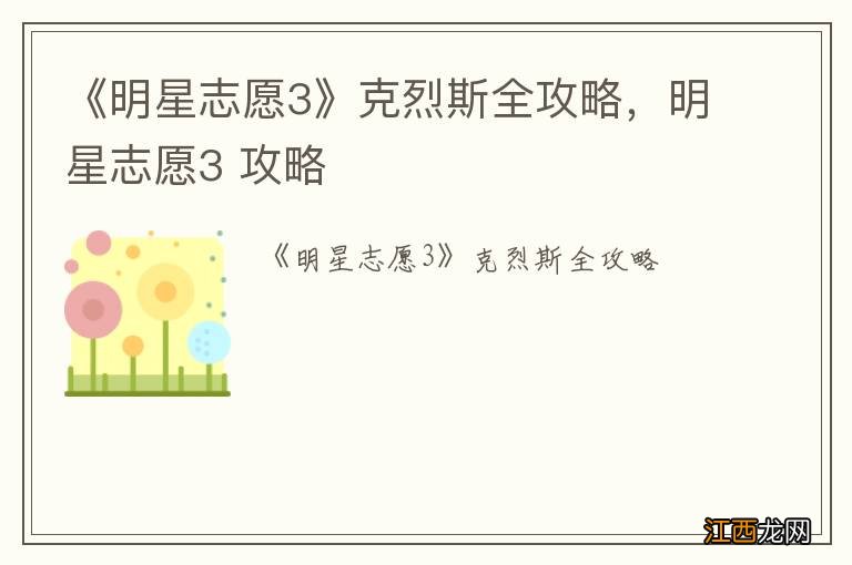 《明星志愿3》克烈斯全攻略，明星志愿3 攻略