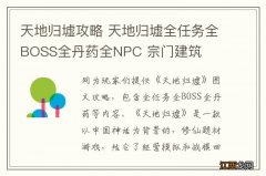 天地归墟攻略 天地归墟全任务全BOSS全丹药全NPC 宗门建筑