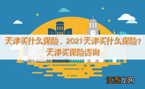 天津惠民保险2022怎么买？