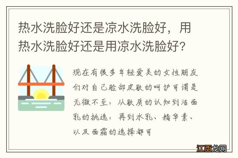 热水洗脸好还是凉水洗脸好，用热水洗脸好还是用凉水洗脸好?